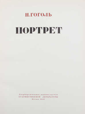 [Куприянов М., автограф]. Гоголь Н. Портрет / Ил. Кукрыниксы; суперобложка, переплет и титул работы Н. Ильина. М., 1952.